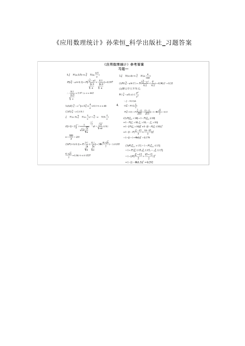 《应用数理统计》孙荣恒_科学出版社_习题答案_第1页