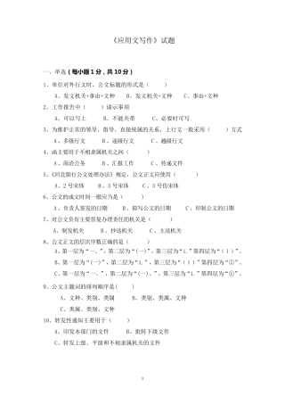 《应用文写作》试题及答案要点