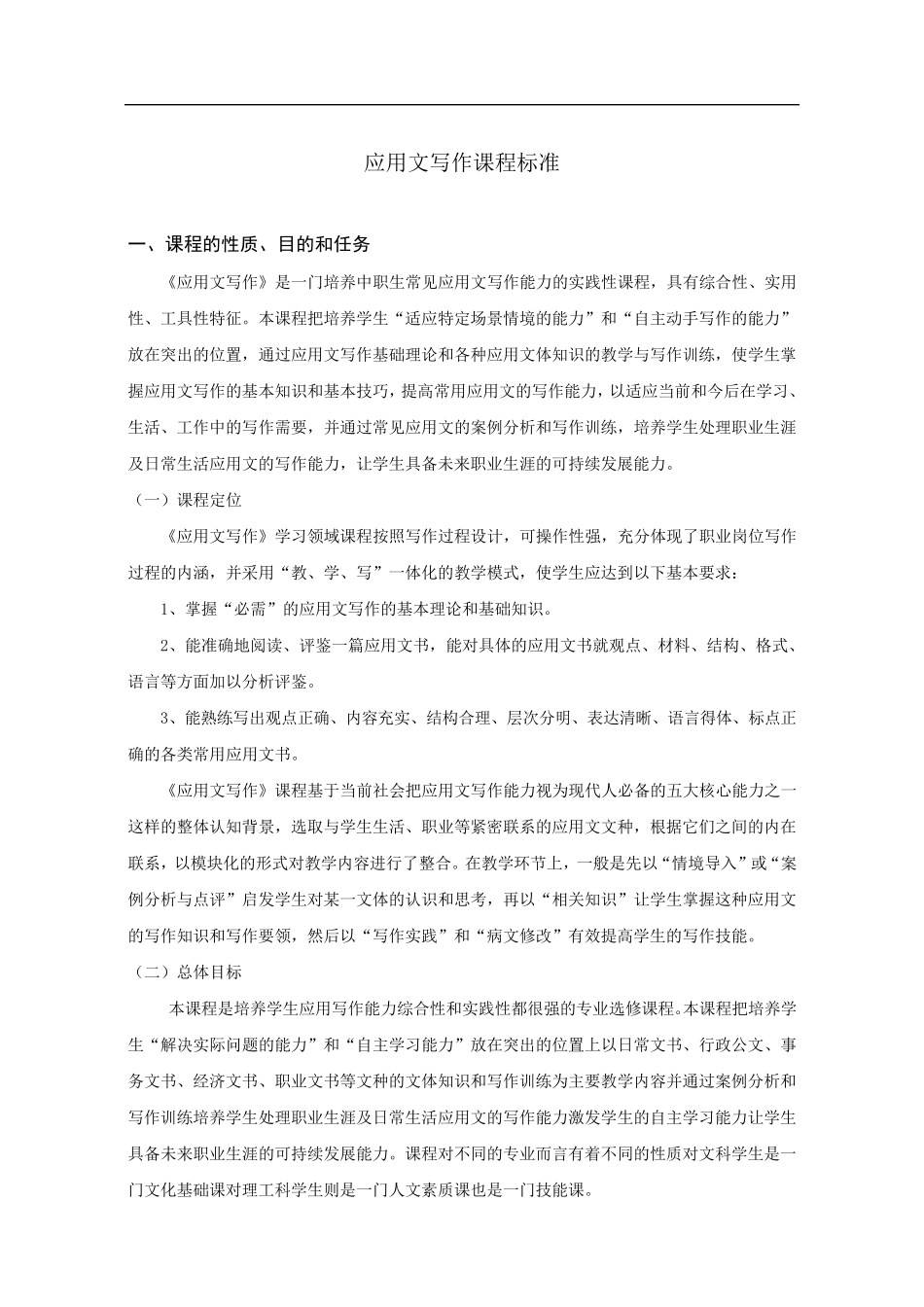 《应用文写作》课程标准_第1页