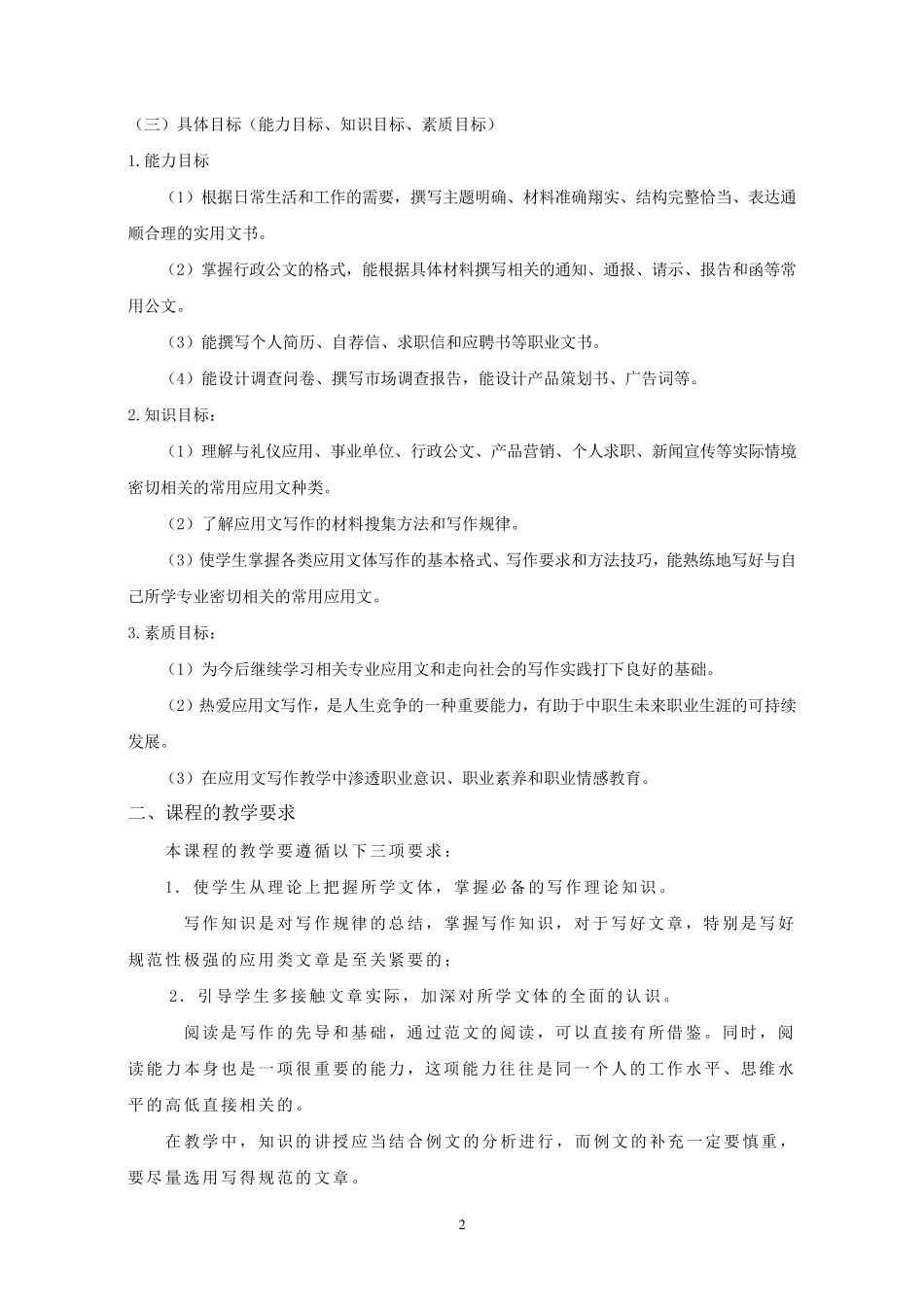 《应用文写作》课程标准_第2页