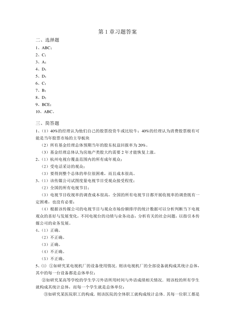 《应用统计学》卢冶飞,孙忠宝答案_第1页