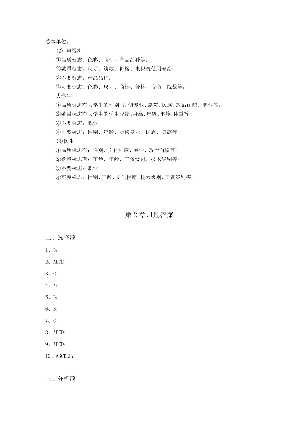 《应用统计学》卢冶飞,孙忠宝答案_第2页