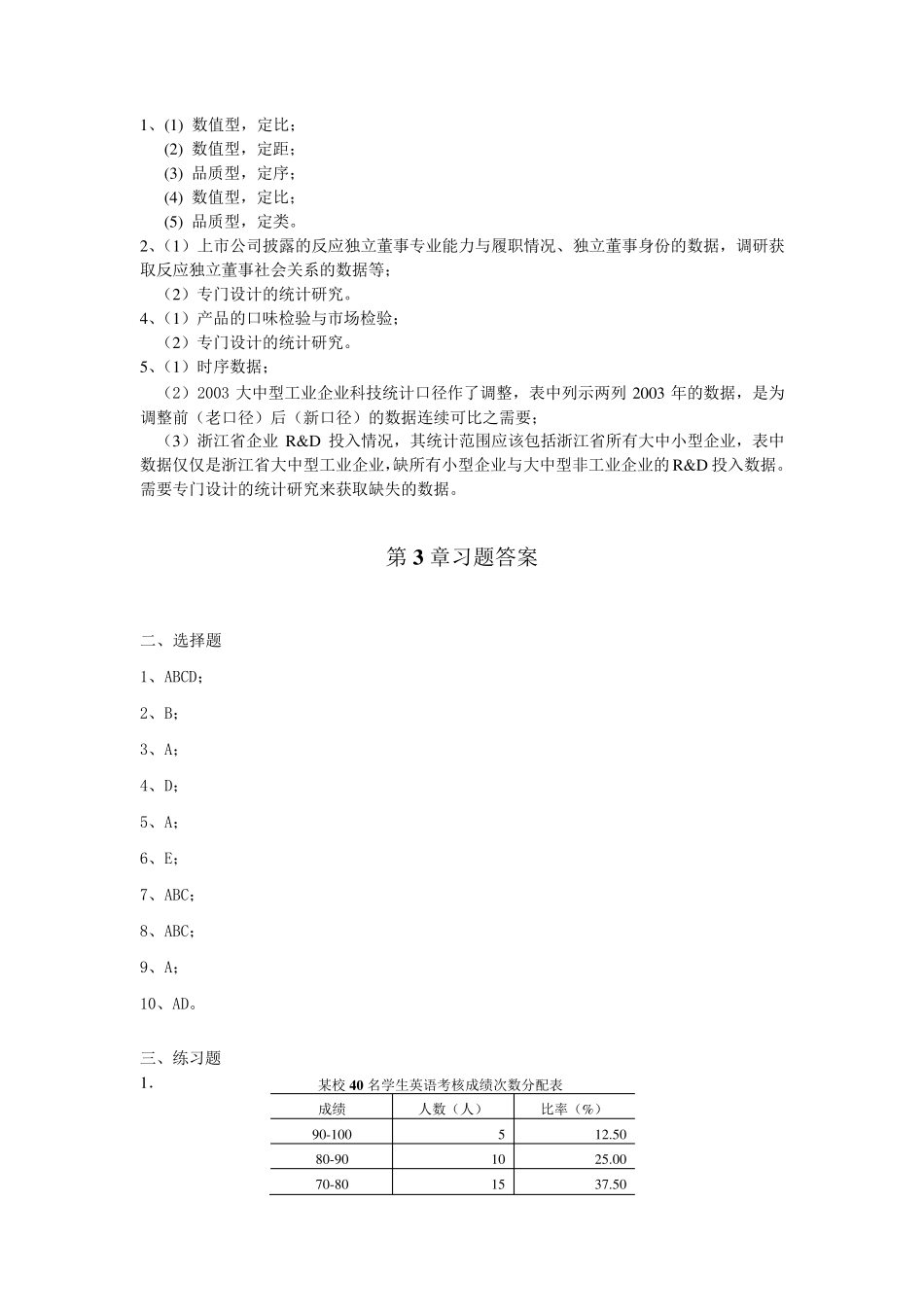 《应用统计学》卢冶飞,孙忠宝答案_第3页