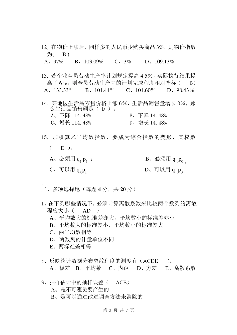 《应用统计学》期末考试试题+(+A+)+卷_第3页