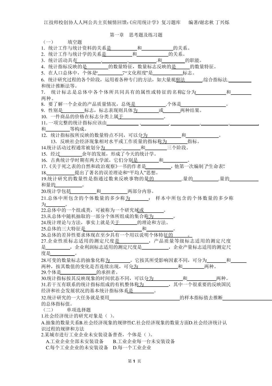 《应用统计学》复习题库_第1页