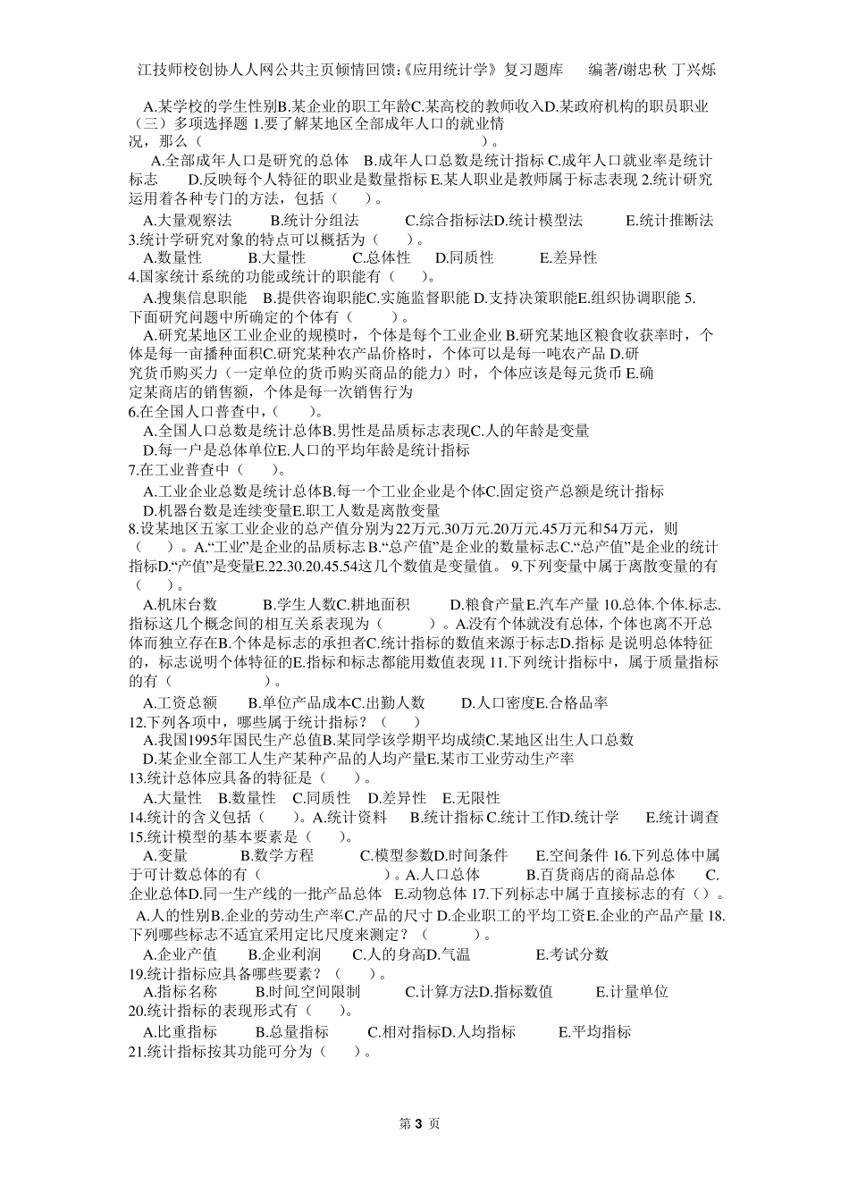 《应用统计学》复习题库_第3页