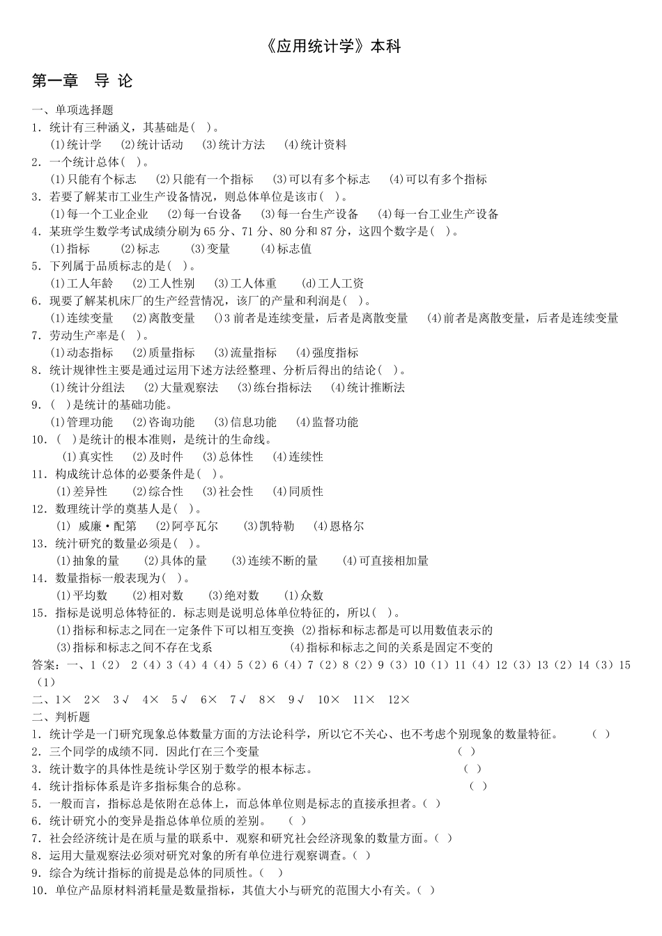 《应用统计学》练习题及答案_第1页