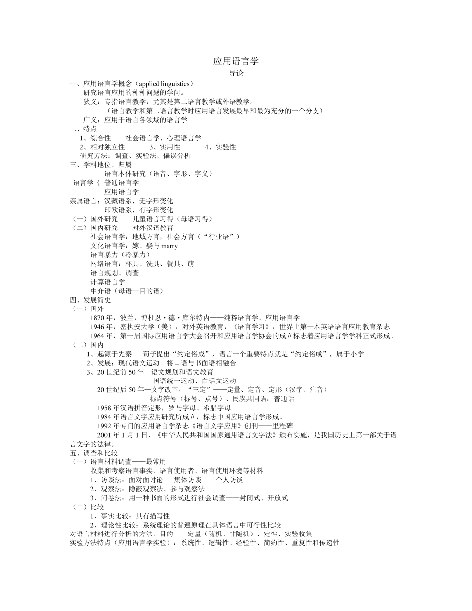 《应用语言学纲要》笔记整理_第1页