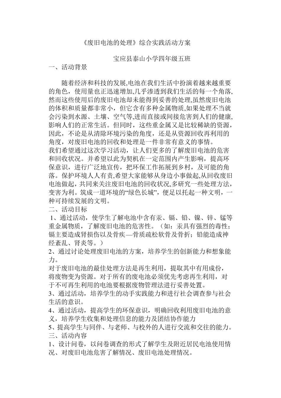 《废旧电池的处理》综合实践活动方案_第1页