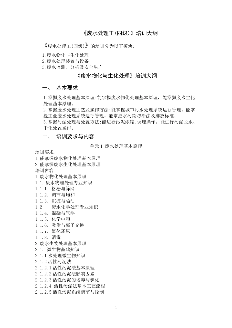 《废水处理工》(四级)培训大纲_第1页