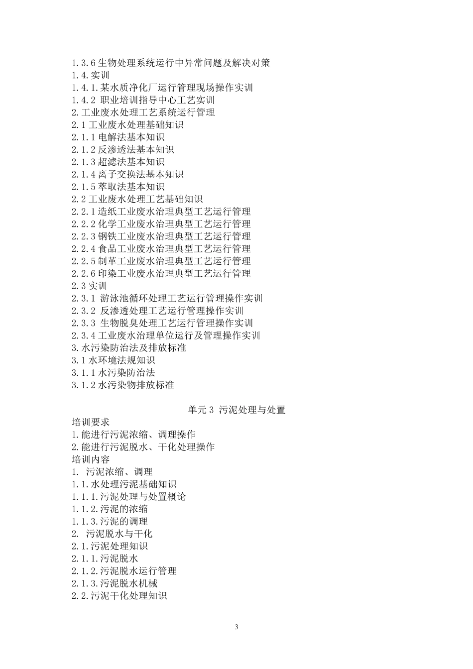 《废水处理工》(四级)培训大纲_第3页