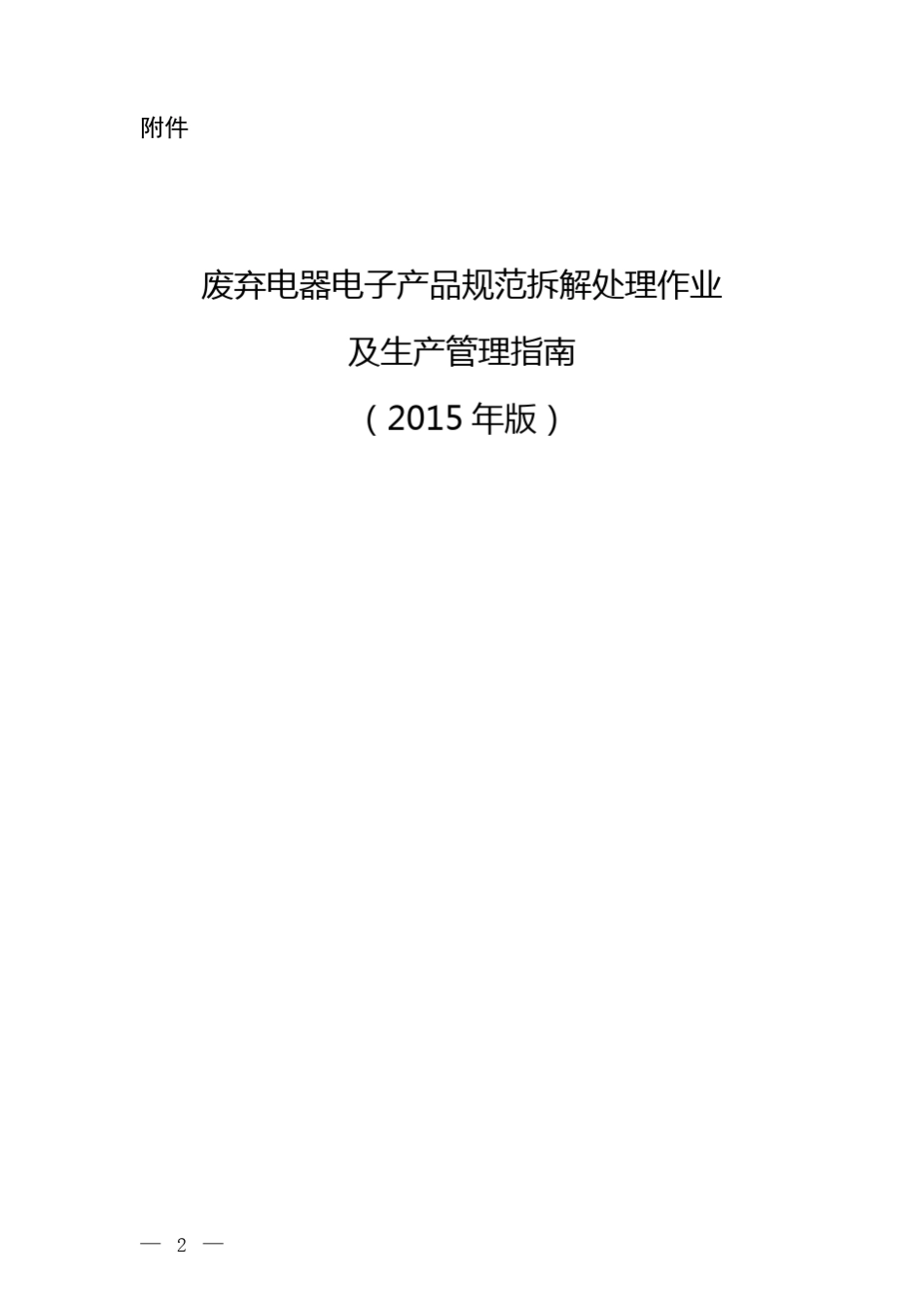 《废弃电器电子产品规范拆解处理作业及生产管理指南(2015年版)》_第1页