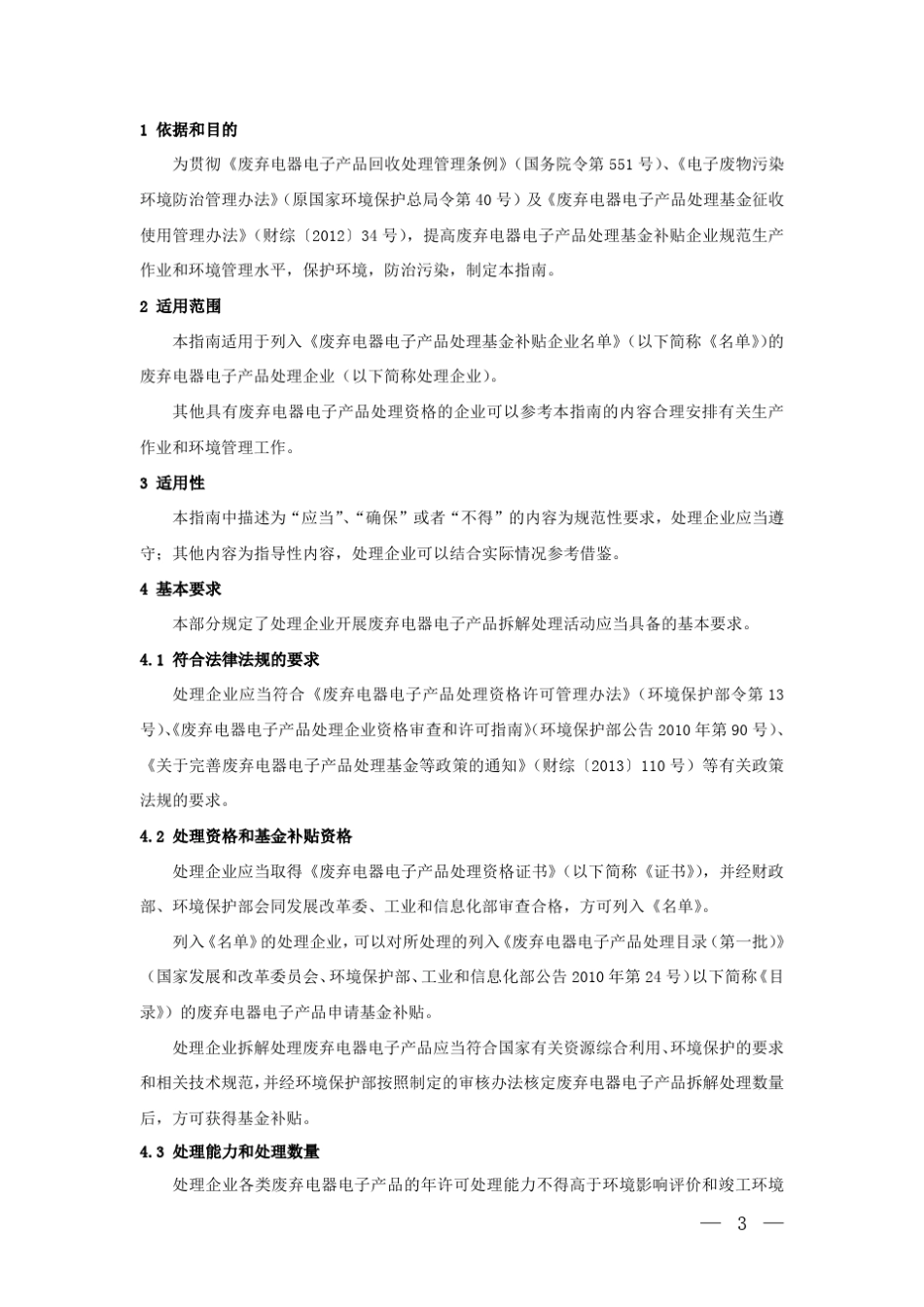 《废弃电器电子产品规范拆解处理作业及生产管理指南(2015年版)》_第2页