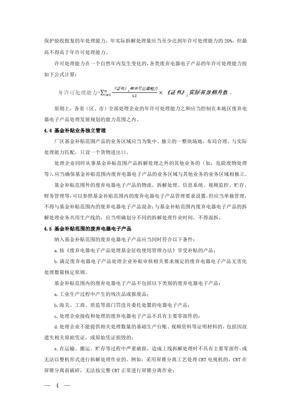 《废弃电器电子产品规范拆解处理作业及生产管理指南(2015年版)》_第3页