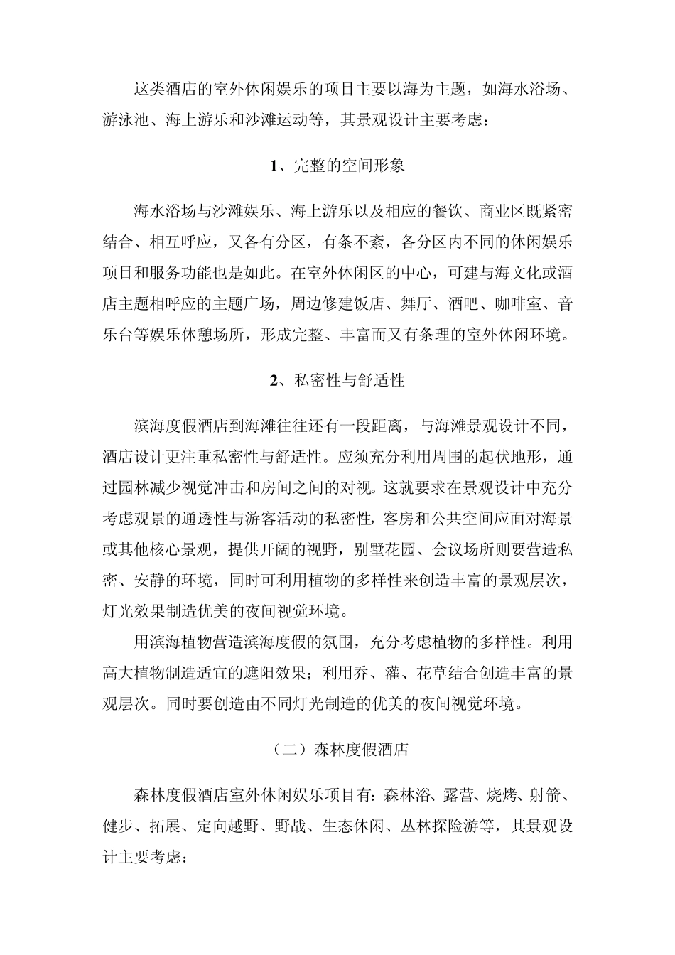 《度假酒店室外休闲娱乐功能的环境景观体现》_第2页