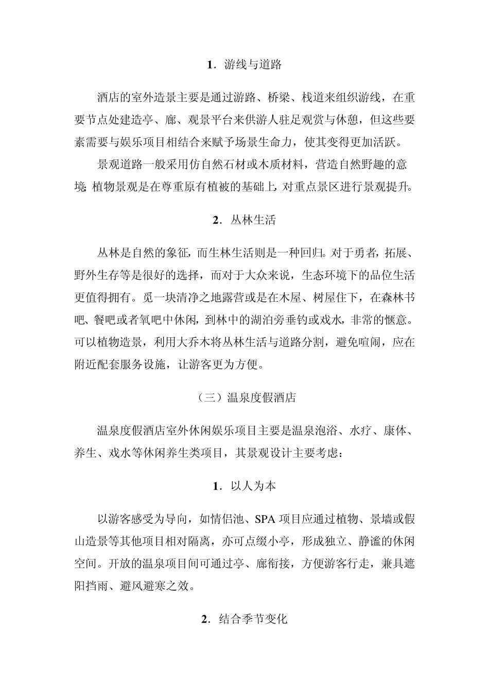 《度假酒店室外休闲娱乐功能的环境景观体现》_第3页