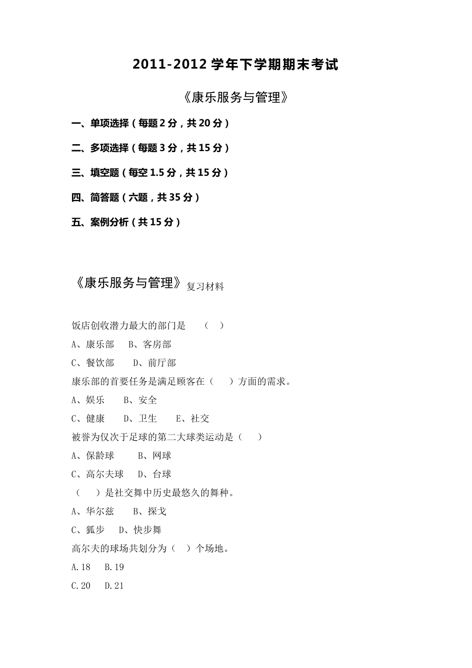 《康乐服务与管理》复习材料6.7_第1页