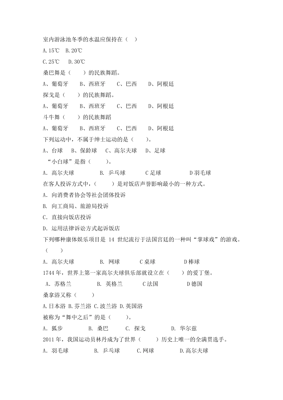 《康乐服务与管理》复习材料6.7_第2页