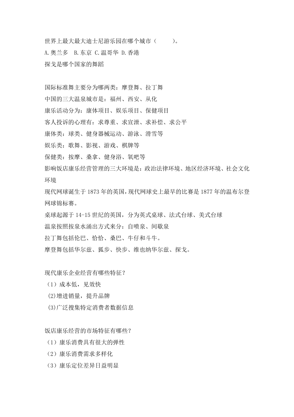 《康乐服务与管理》复习材料6.7_第3页