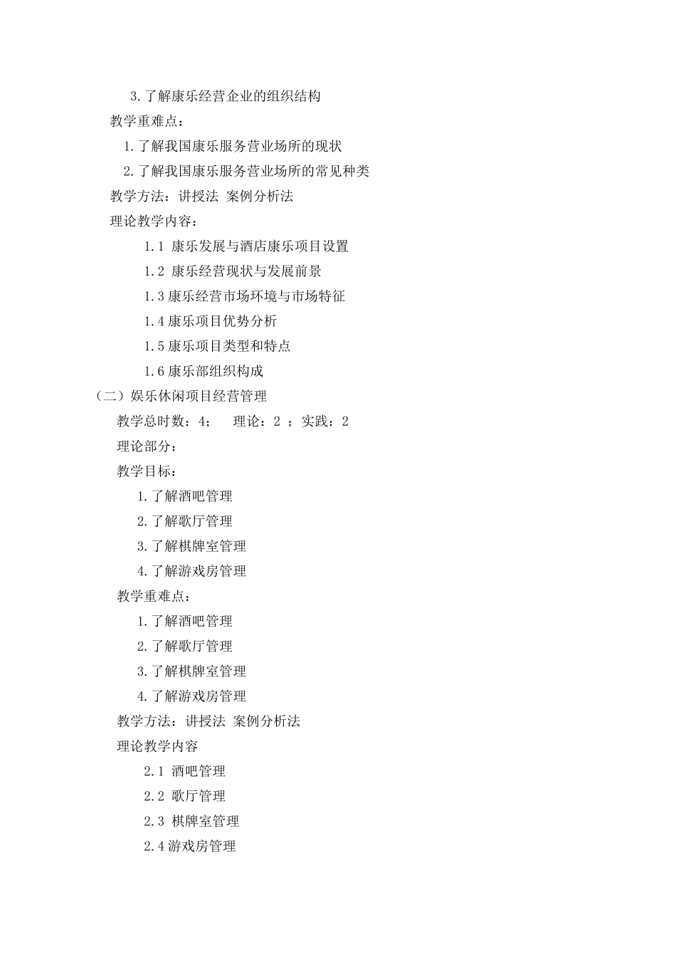 《康乐服务与管理》教学大纲_第2页