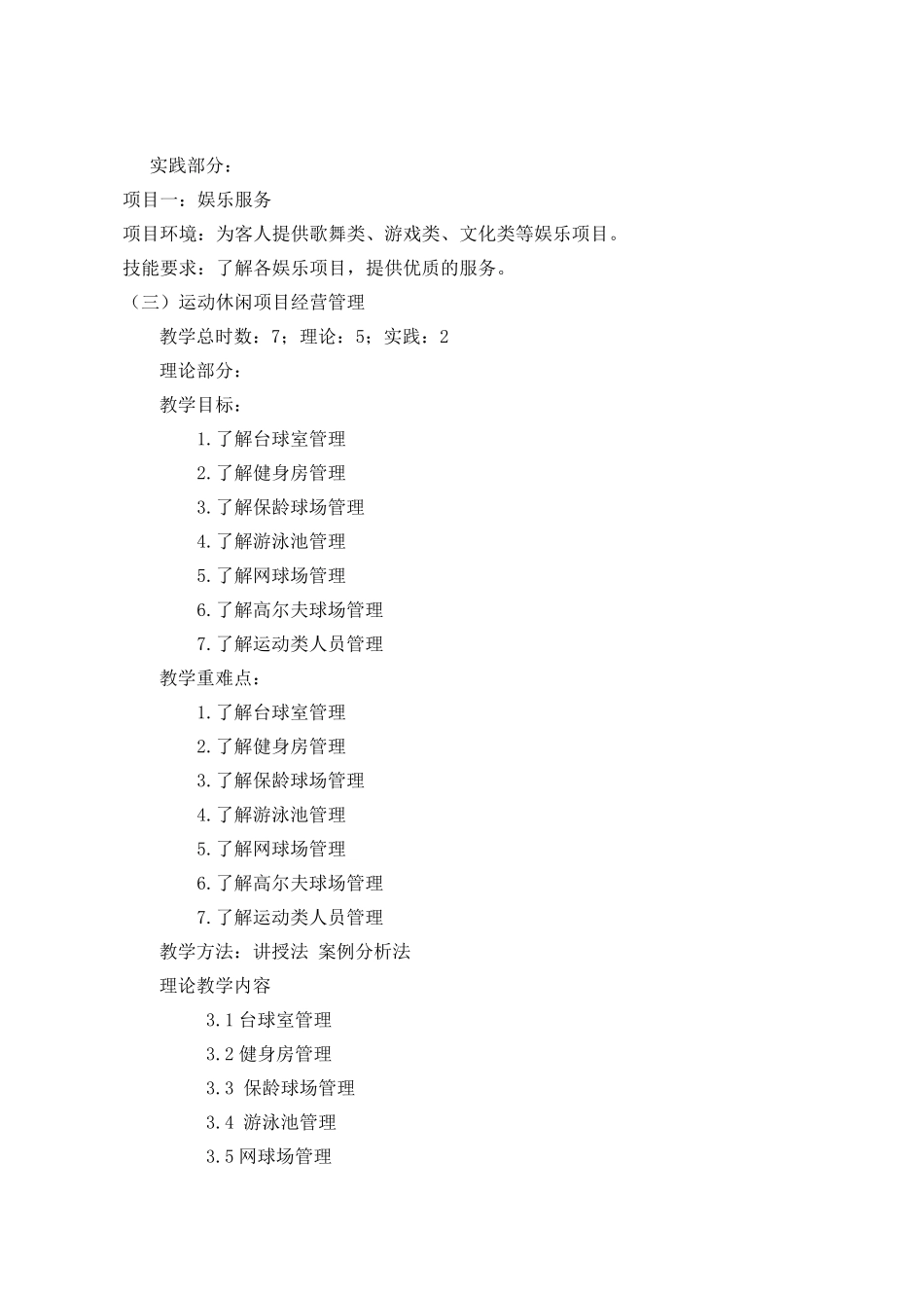 《康乐服务与管理》教学大纲_第3页