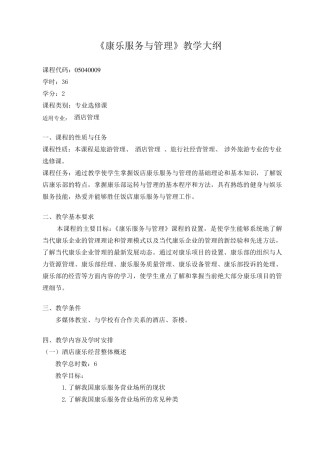 《康乐服务与管理》教学大纲