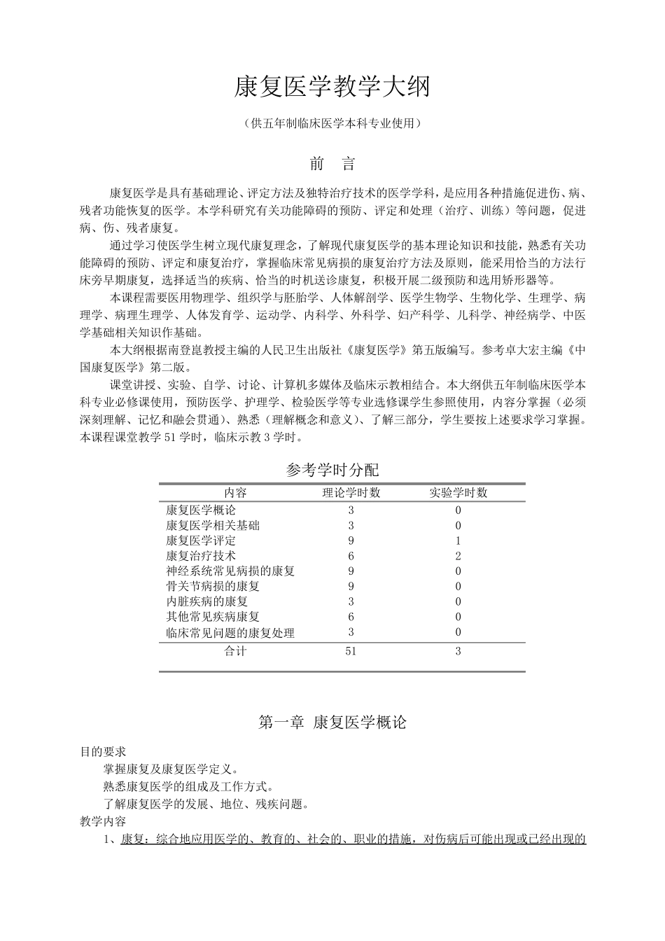 《康复医学》教学大纲人民卫生出版社第6版_第1页