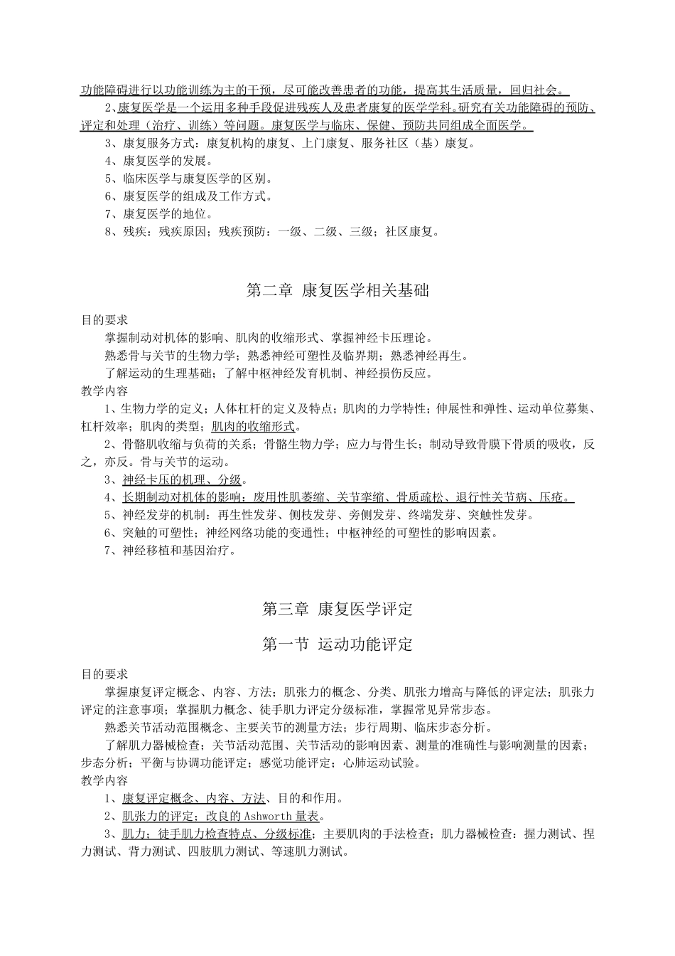 《康复医学》教学大纲人民卫生出版社第6版_第2页