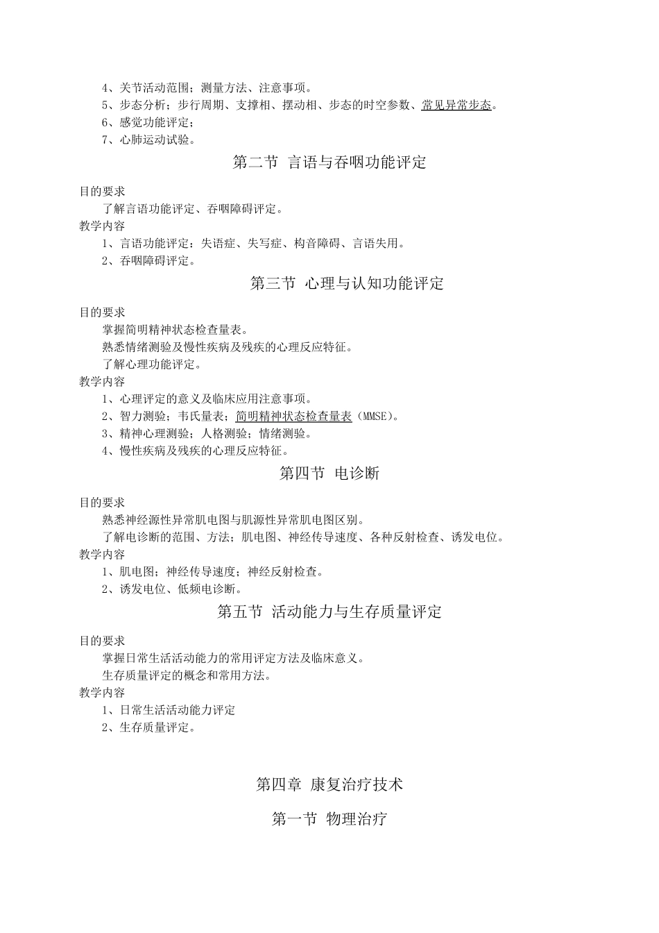 《康复医学》教学大纲人民卫生出版社第6版_第3页
