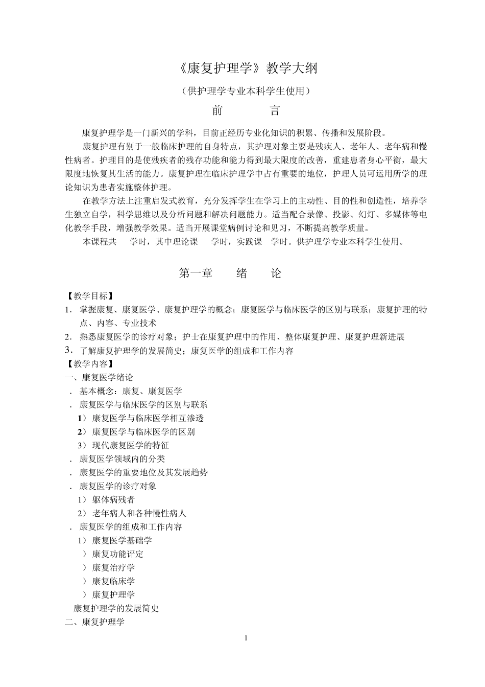 《康复护理学》教学大纲_第1页