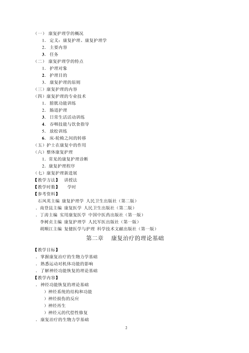 《康复护理学》教学大纲_第2页