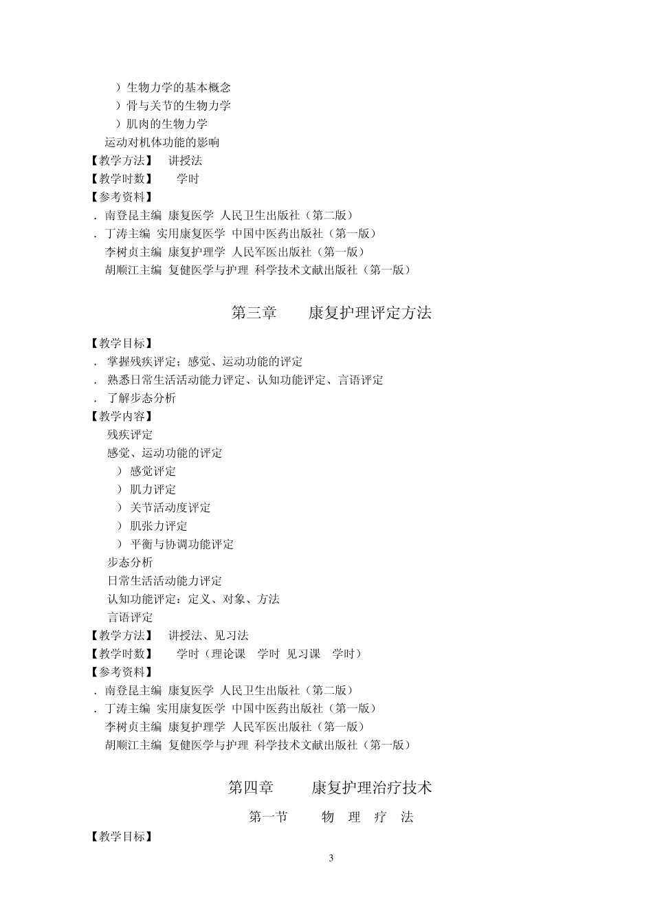 《康复护理学》教学大纲_第3页
