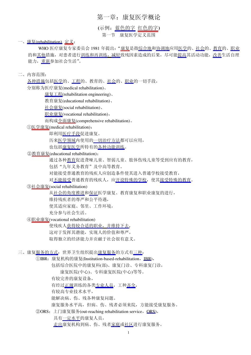 《康复护理学》讲义_第1页