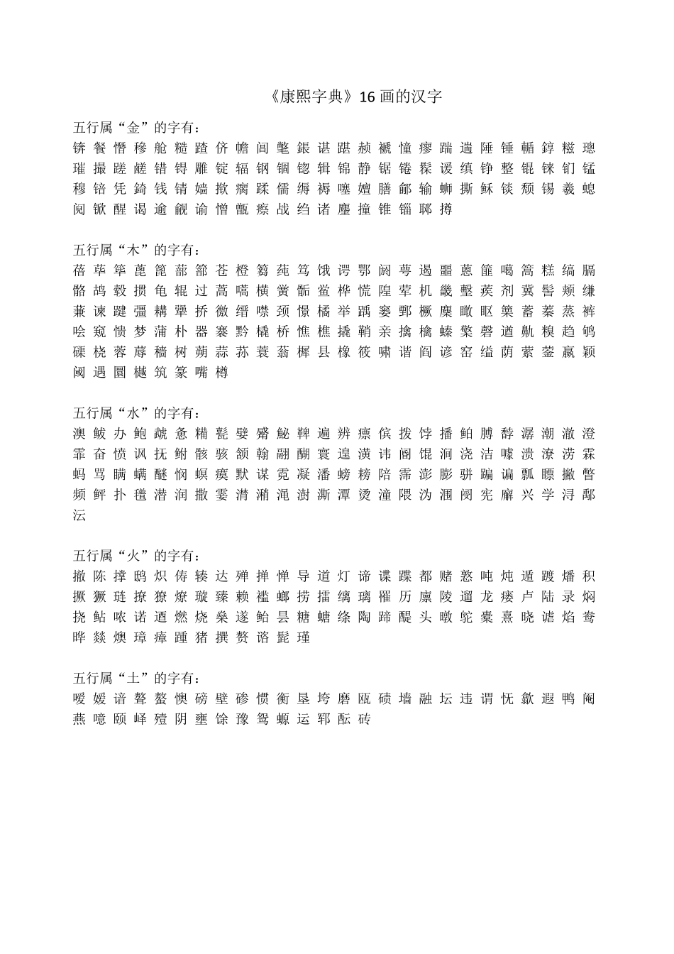 《康熙字典》16.17.18.19.20.21.22.23.24.25.26.27.28.29.30画的汉字_第1页
