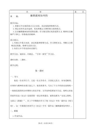 《廉颇蔺相如列传》优秀教案