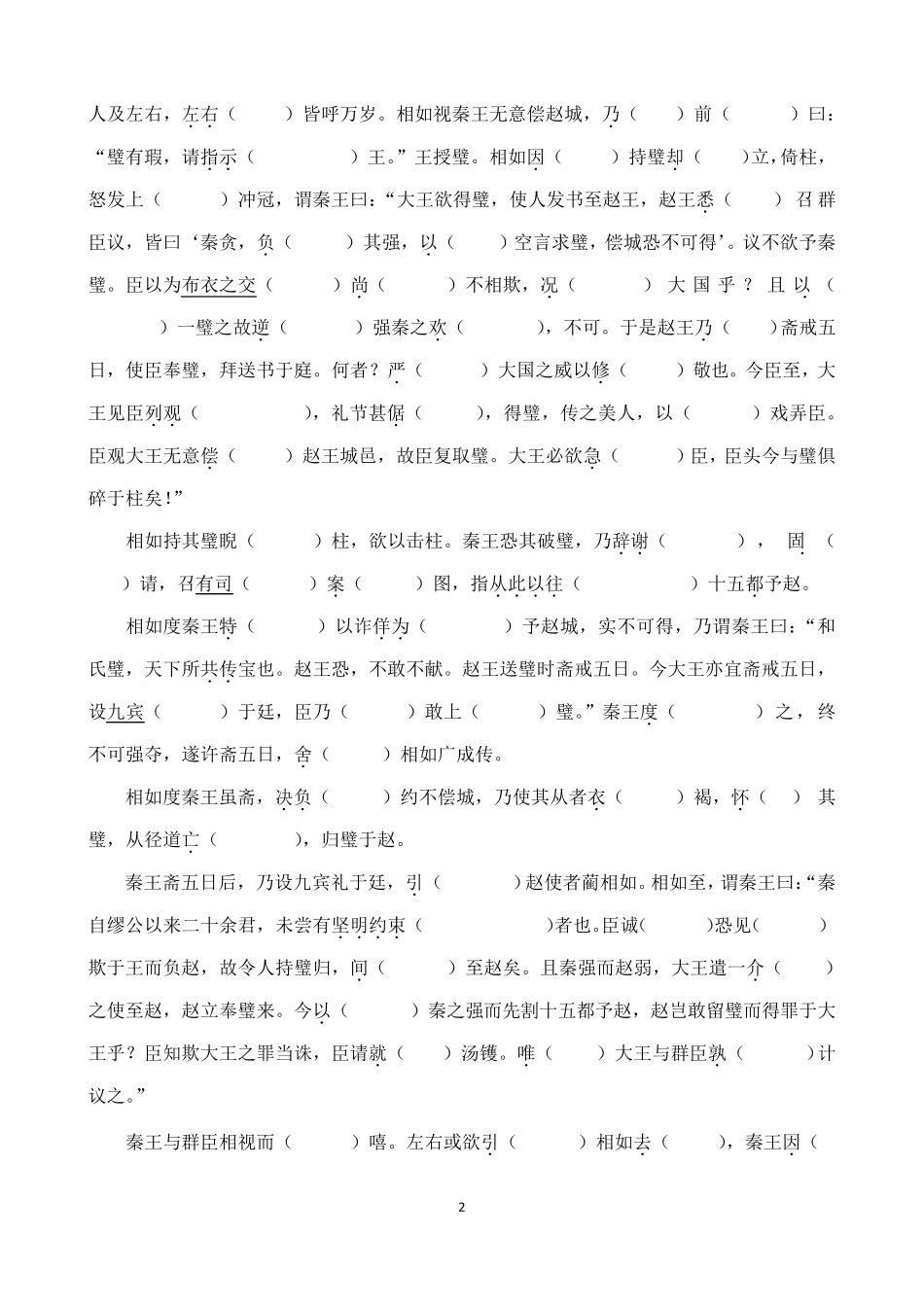 《廉颇蔺相如列传》挖空练习及答案_第2页