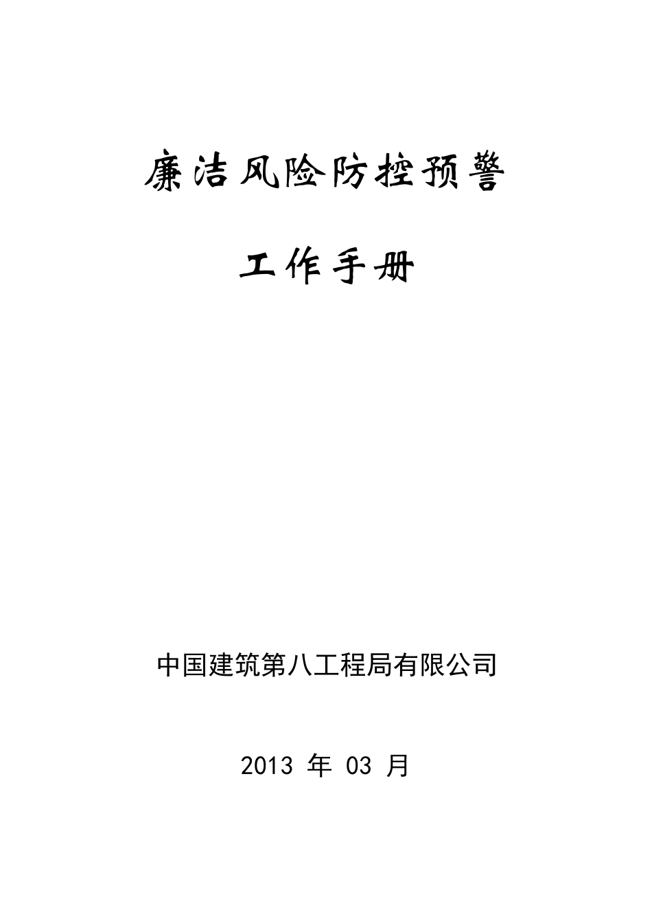 《廉洁风险防控预警工作手册》_第1页