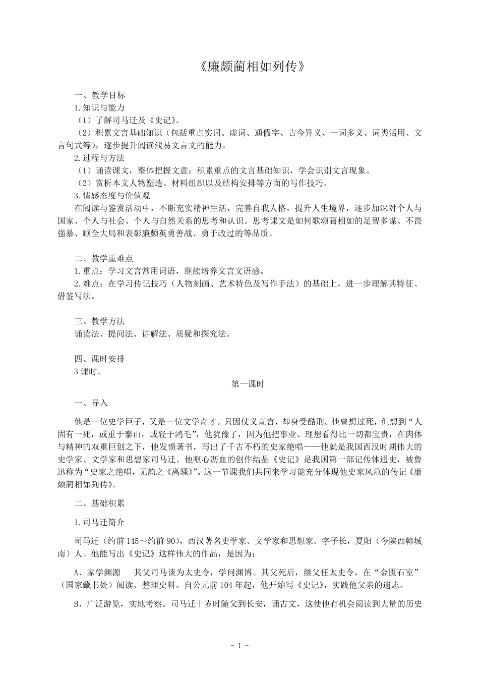 《廉颇蔺相如列传》教学设计_第1页