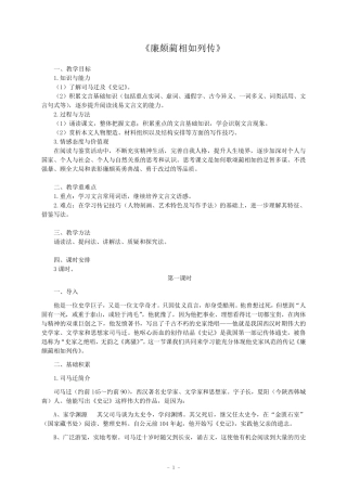 《廉颇蔺相如列传》教学设计