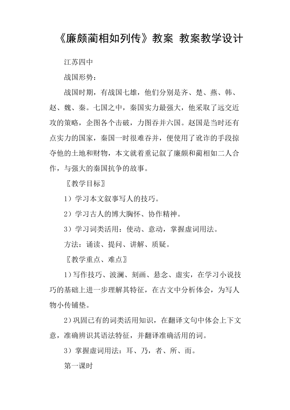 《廉颇蔺相如列传》教案教案教学设计_第1页