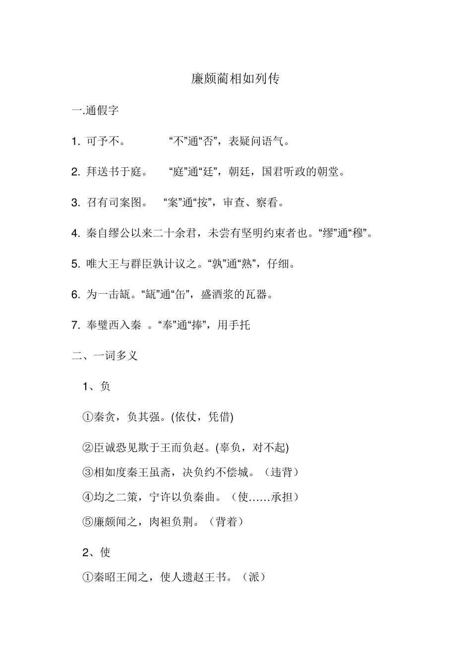 《廉颇蔺相如列传》文言文知识整理归纳_第1页