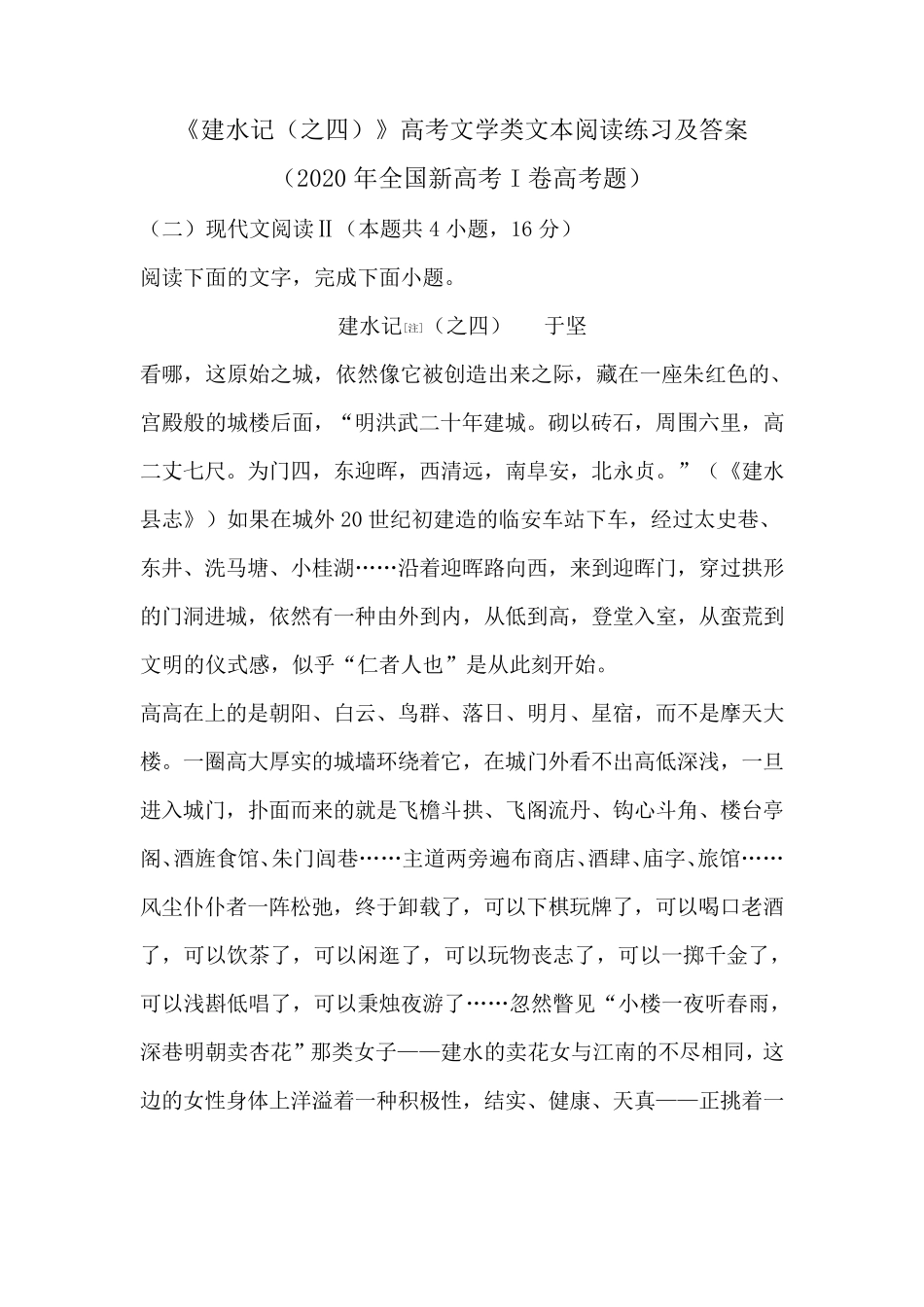 《建水记(之四)》高考文学类文本阅读练习及答案(2020年全国新高考I卷高考题)_第1页