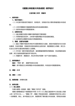 《建国以来的重大科技成就》教学设计