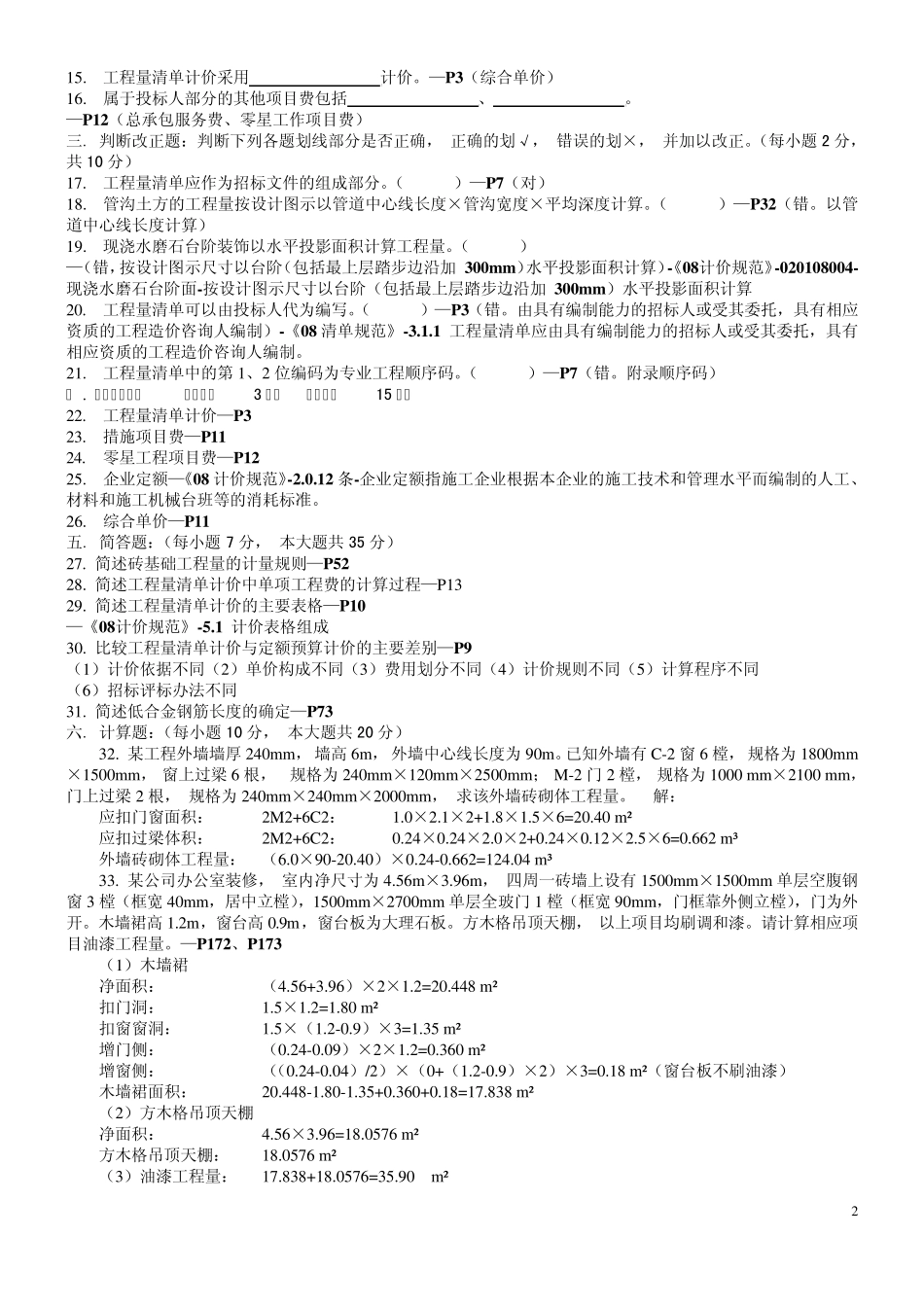 《建筑与装饰工程计价应用与案例》练习题_第2页