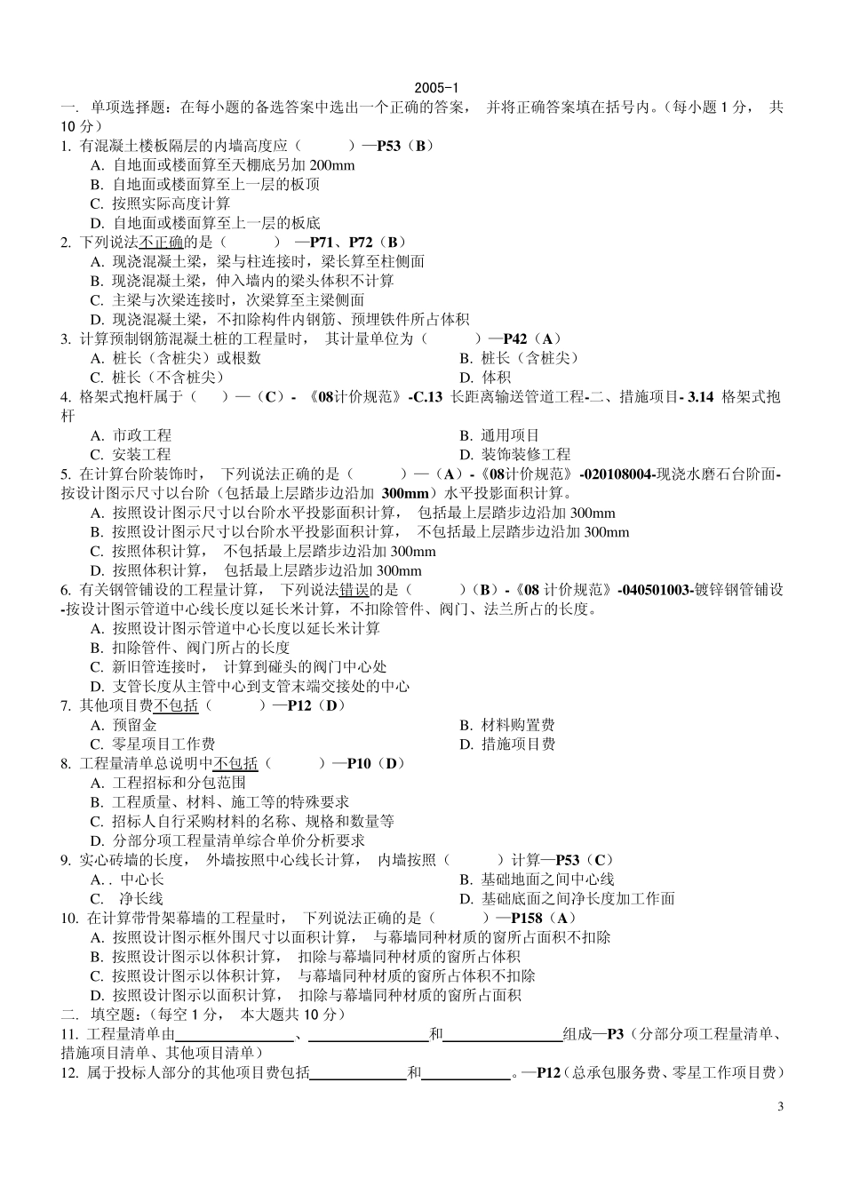 《建筑与装饰工程计价应用与案例》练习题_第3页