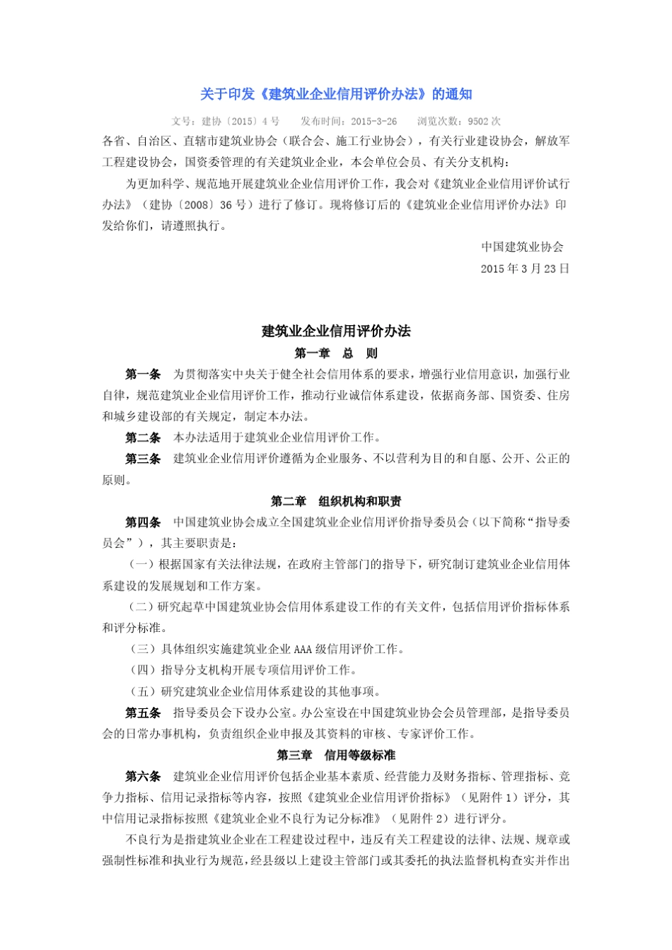《建筑业企业信用评价办法》_第1页