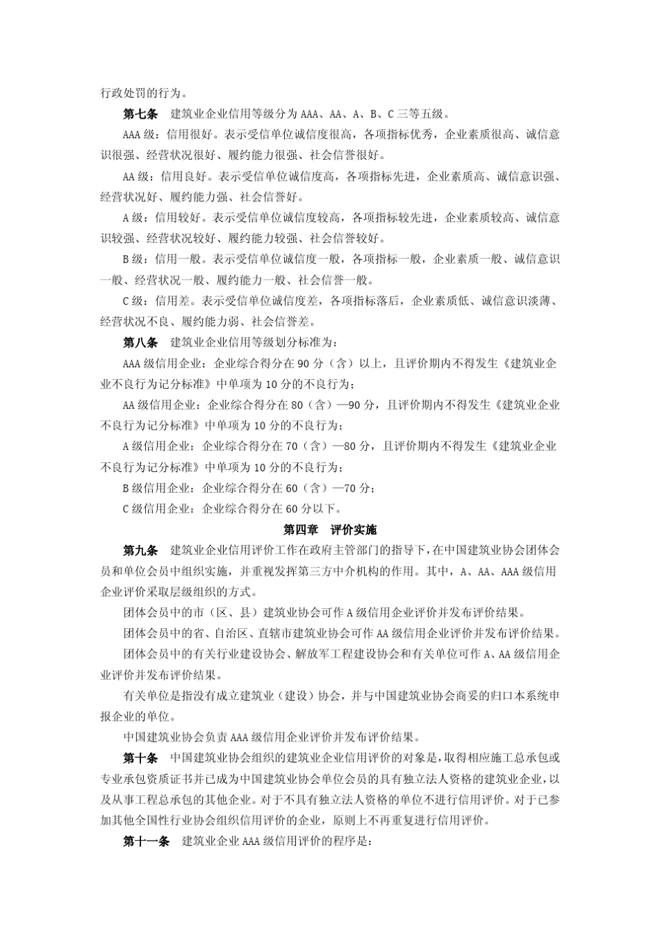 《建筑业企业信用评价办法》_第2页