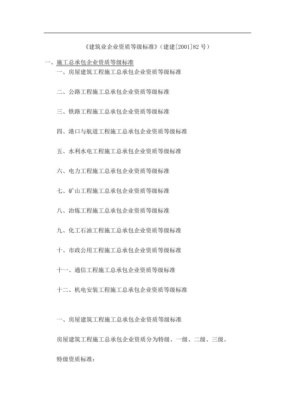 《建筑业企业资质等级标准》(建建82号)_第1页