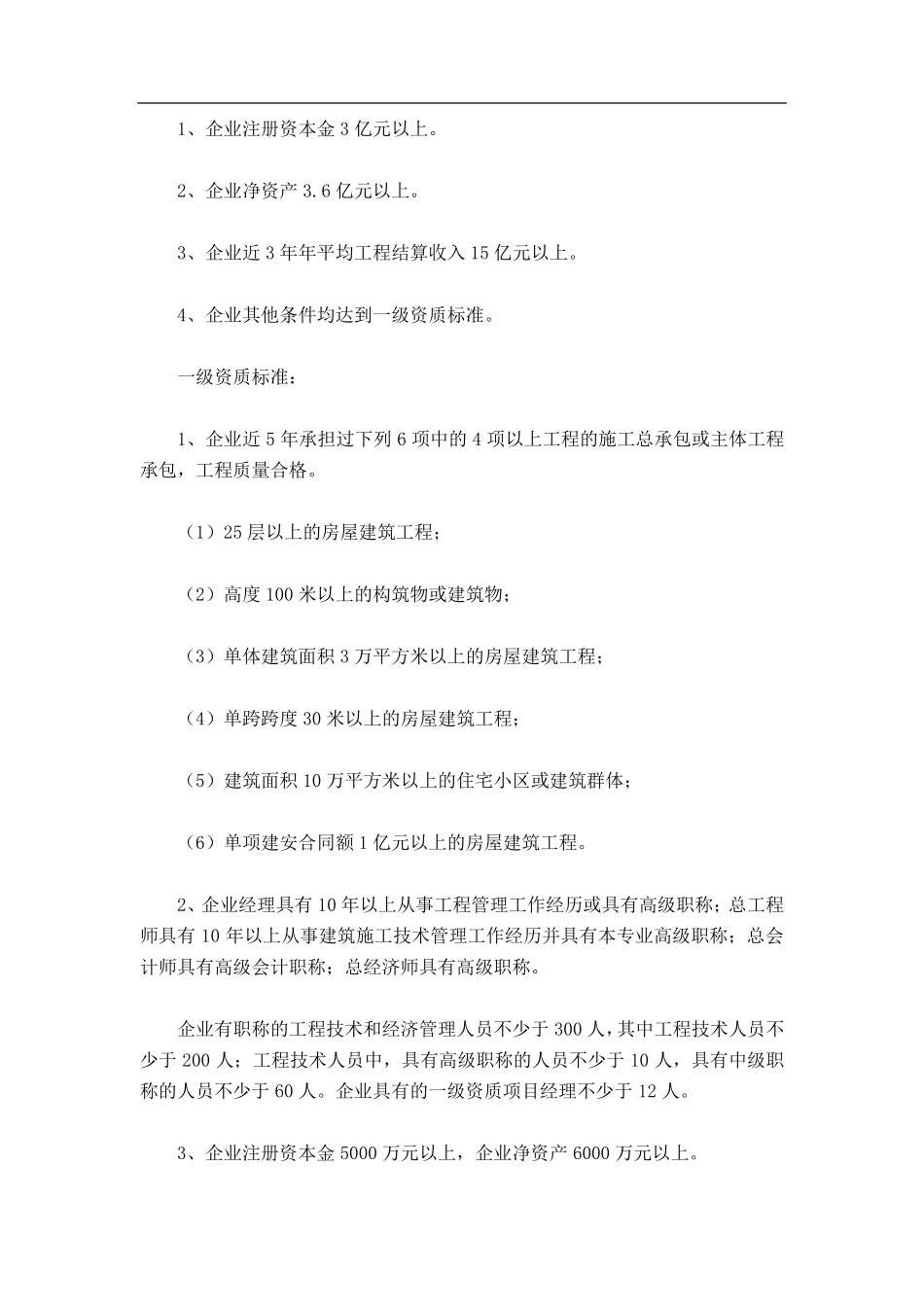 《建筑业企业资质等级标准》(建建82号)_第2页