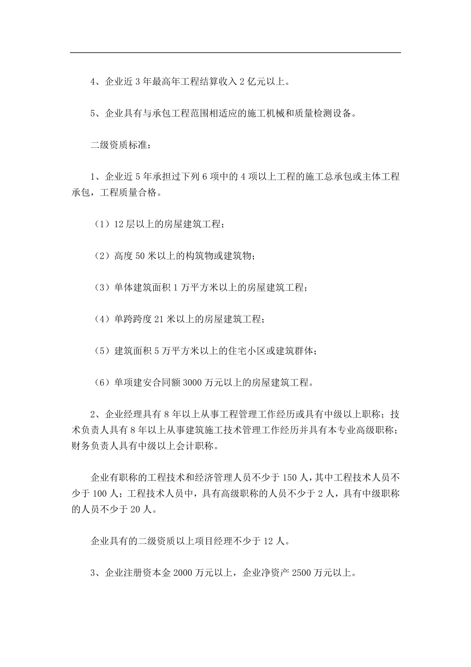 《建筑业企业资质等级标准》(建建82号)_第3页